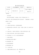 外墙真石漆施工技术交底记录