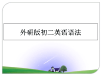 最新外研版初二英语语法ppt课件.ppt