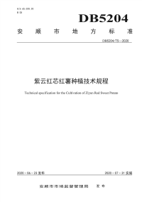 DB5204∕T 5-2020 紫云红芯红薯种植技术规程(安顺市)