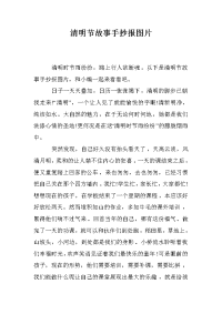 清明节故事手抄报图片