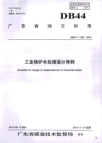 DB44∕T 1385-2014 工业锅炉水处理设计导则(广东省)