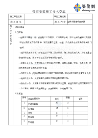 管道安装施工技术交底