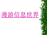 【6A文】初中信息技术课件 初中信息技术介绍