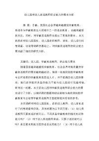 幼儿园对幼儿英语教师职业能力的需求分析.doc