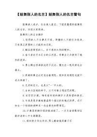 【鼓舞别人的名言】鼓舞别人的名言警句