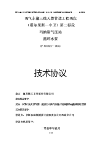 西气东输三线天然气管道工程西段(霍尔果斯-中卫)第二标段玛纳斯压气站循环水泵技术协议