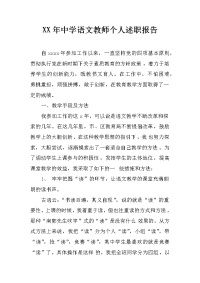 xx年中学语文教师个人述职报告