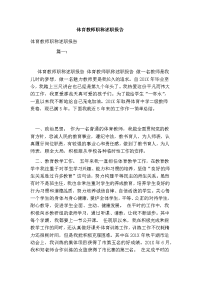 体育教师职称述职报告