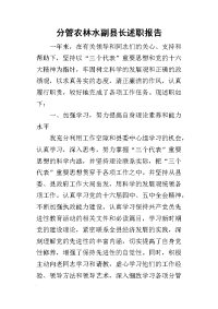 分管农林水副县长的述职报告