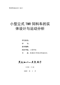 小型立式tmr饲料车的实体设计与运动分析