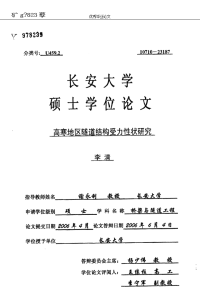 高寒地区隧道结构受力性状研究-桥梁与隧道工程专业论文