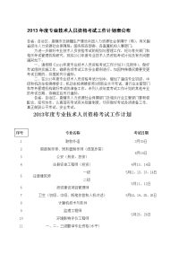 专业技术人员资格考试工作计划表公布