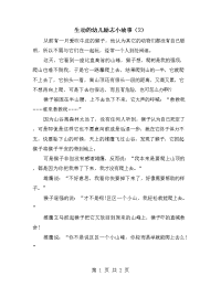 生动的幼儿励志小故事（2）