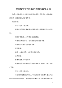 大班数学学习5以内的加法教案反思