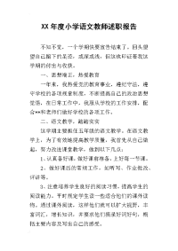 xx年度小学语文教师述职报告