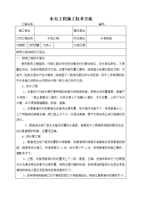 水电工程施工技术交底