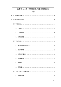 成都市某路下穿隧道工程施工组织设计