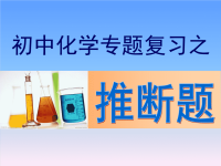 初中化学推断题(中考复习)