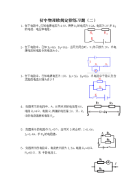 初中物理欧姆定律练习题(二)