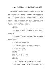 小班数学活动三只熊的早餐教案反思