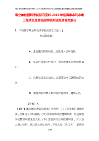 事业单位招聘考试复习资料-2019年临海市水利水电工程质量监督站招聘模拟试题及答案解析