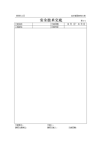 《建筑安全员资料员资料》安全技术交底表格