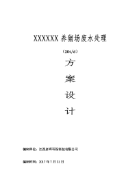 500头(20t)养猪场废水处理方案设计2017.7.31