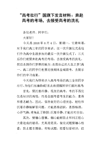 “高考壮行”国旗下发言材料：奔赴高考的考场，去接受高考的洗礼
