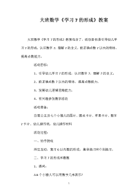 大班数学《学习7的形成》教案