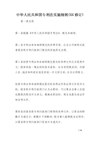 中华人民共和国专利法实施细则(xx修订)