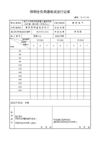 照明全负荷通电试运行记录