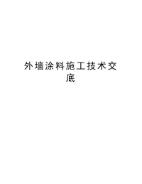 外墙涂料施工技术交底电子教案