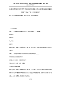 [公路工程监理工程师考试密押资料]隧道工程分类模拟题监控量测、隧道工程施工安全与环境保护