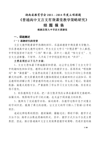 普通高中文言文有效课堂教学策略研究最终稿