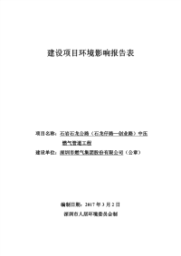 石岩石龍公路（石龍仔路—創業路）中壓燃氣管道工程環境影響報告表