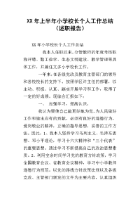 xx年上半年小学校长个人工作总结（述职报告）