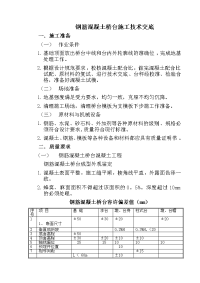 钢筋混凝土桥台施工技术交底