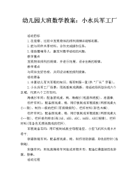 幼儿园大班数学教案：小水兵军工厂