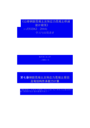 第七章钢筋混凝土及预应力混凝土受扭及弯扭构件承载力计算汇总