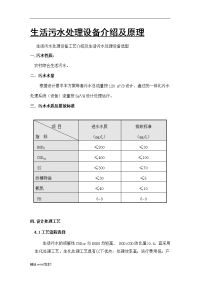 生活污水处理设备原理及工艺