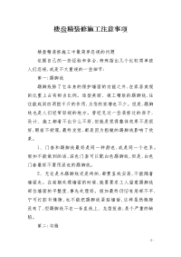 楼盘精装修施工注意事项