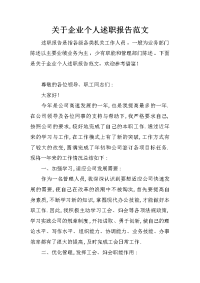 关于企业个人述职报告范文