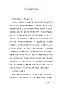 大学物理教学的创新