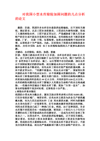 对我国小型水库除险加固问题的几点分析的论文