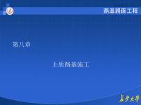 长大路基路面之第八章土质路基施工