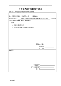 排洪渠基础开挖报验申请表