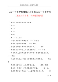 【五一节手抄报内容】五年级庆五一节手抄报(共4页)
