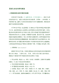 茶树病虫害生物防治新技术