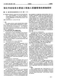 强化市政给排水管道工程施工质量管理的措施探析