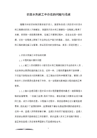 农田水利施工中存在的问题与措施